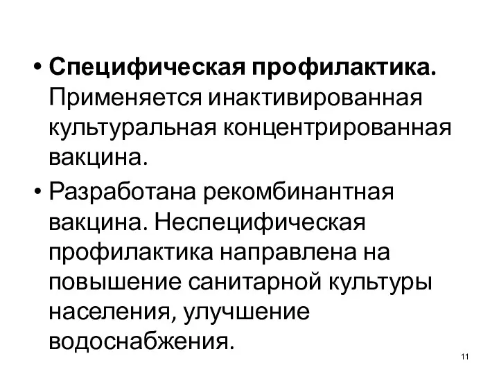 Специфическая профилактика. Применяется инактивированная культуральная концентрированная вакцина. Разработана рекомбинантная вакцина.