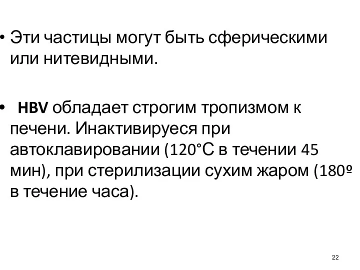 Эти частицы могут быть сферическими или нитевидными. HBV обладает строгим