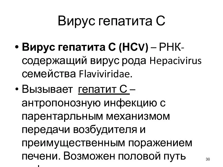 Вирус гепатита С Вирус гепатита С (НСV) – РНК-содержащий вирус