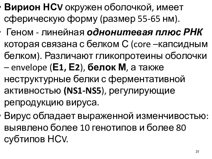 Вирион НСV окружен оболочкой, имеет сферическую форму (размер 55-65 нм).