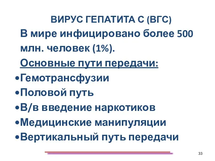 ВИРУС ГЕПАТИТА С (ВГС) В мире инфицировано более 500 млн.