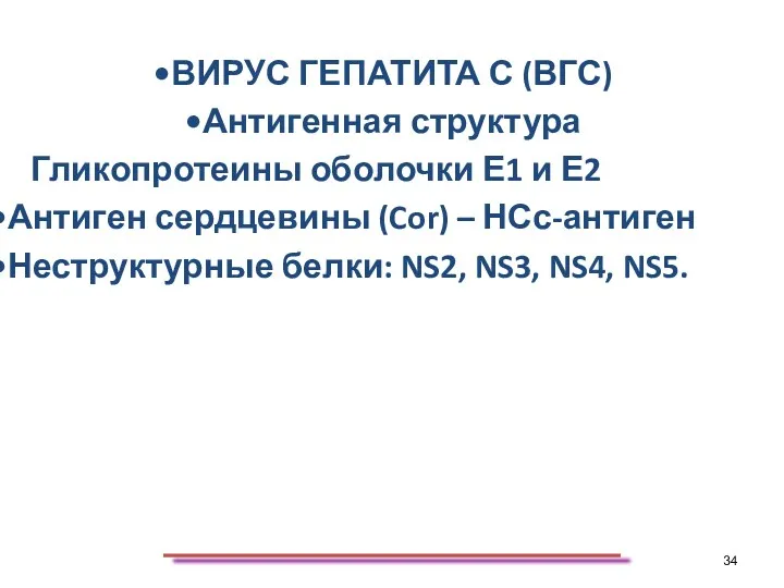 ВИРУС ГЕПАТИТА С (ВГС) Антигенная структура Гликопротеины оболочки Е1 и