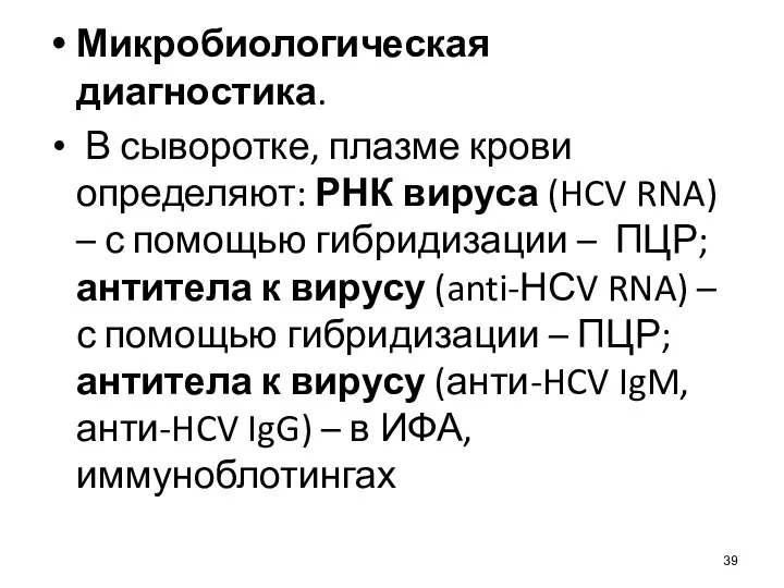 Микробиологическая диагностика. В сыворотке, плазме крови определяют: РНК вируса (HCV