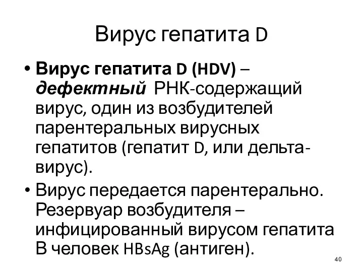 Вирус гепатита D Вирус гепатита D (HDV) – дефектный РНК-содержащий