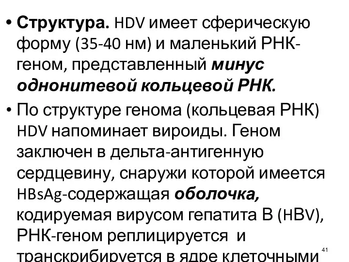 Структура. HDV имеет сферическую форму (35-40 нм) и маленький РНК-геном,