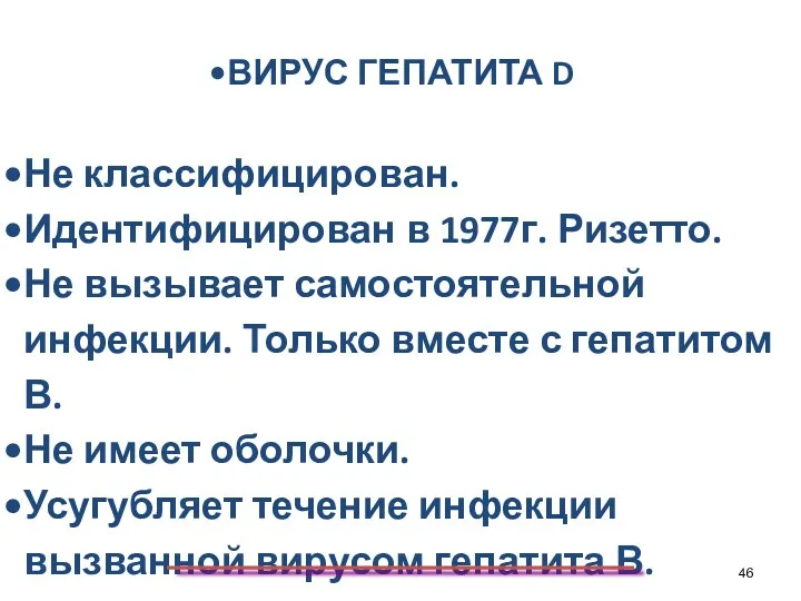 ВИРУС ГЕПАТИТА D Не классифицирован. Идентифицирован в 1977г. Ризетто. Не