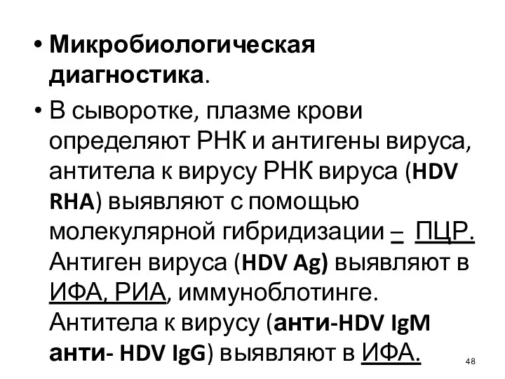 Микробиологическая диагностика. В сыворотке, плазме крови определяют РНК и антигены