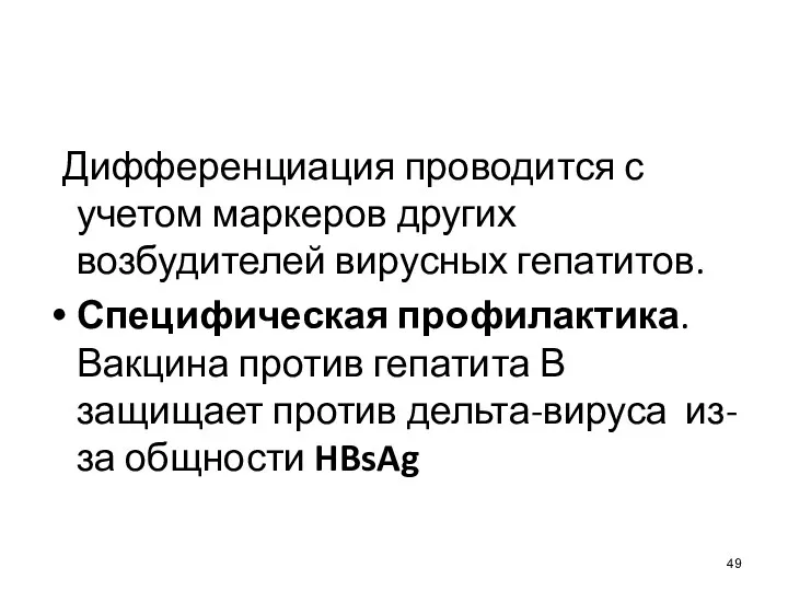 Дифференциация проводится с учетом маркеров других возбудителей вирусных гепатитов. Специфическая