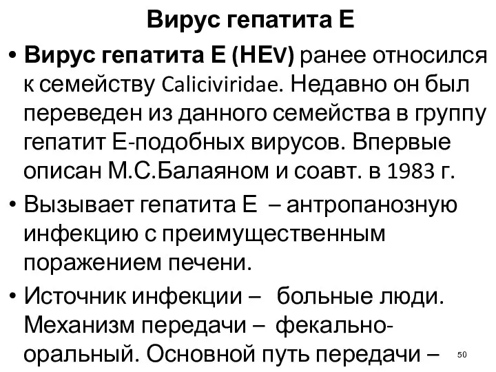 Вирус гепатита Е Вирус гепатита Е (НЕV) ранее относился к