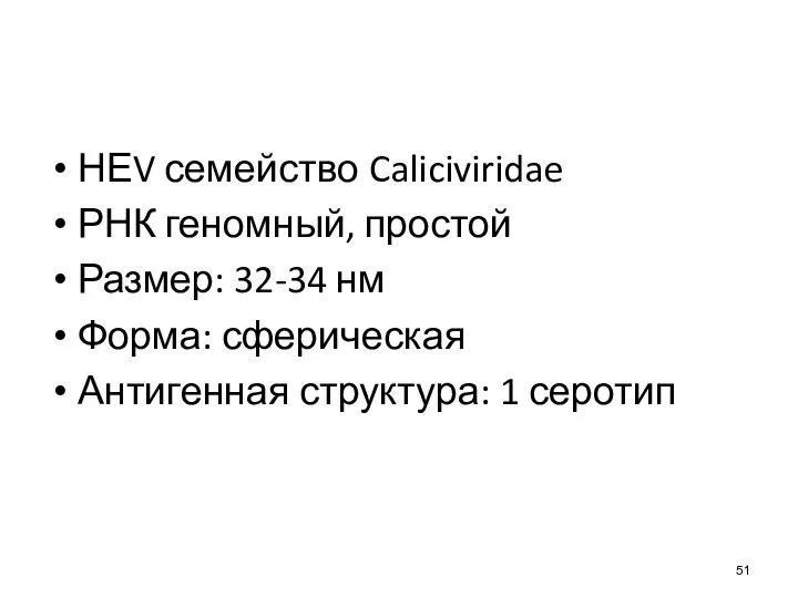 НЕV семейство Caliciviridae РНК геномный, простой Размер: 32-34 нм Форма: сферическая Антигенная структура: 1 серотип