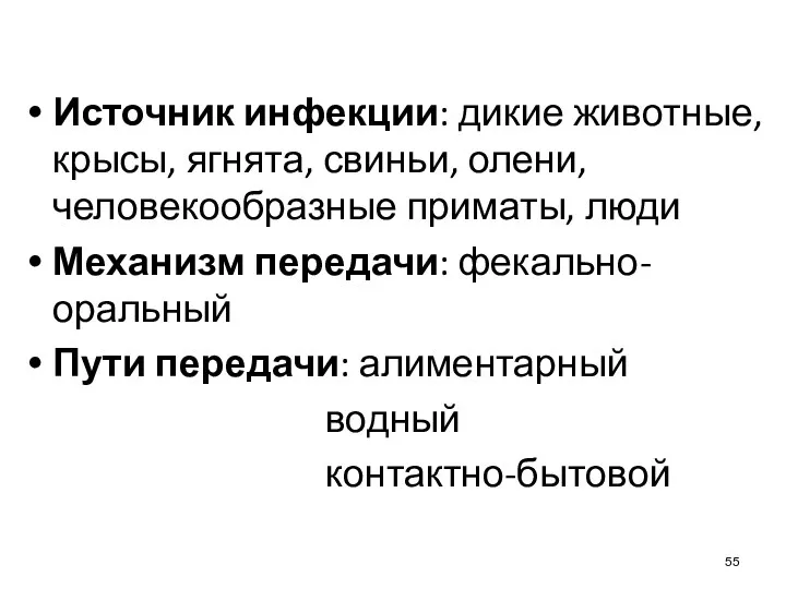 Источник инфекции: дикие животные, крысы, ягнята, свиньи, олени, человекообразные приматы,