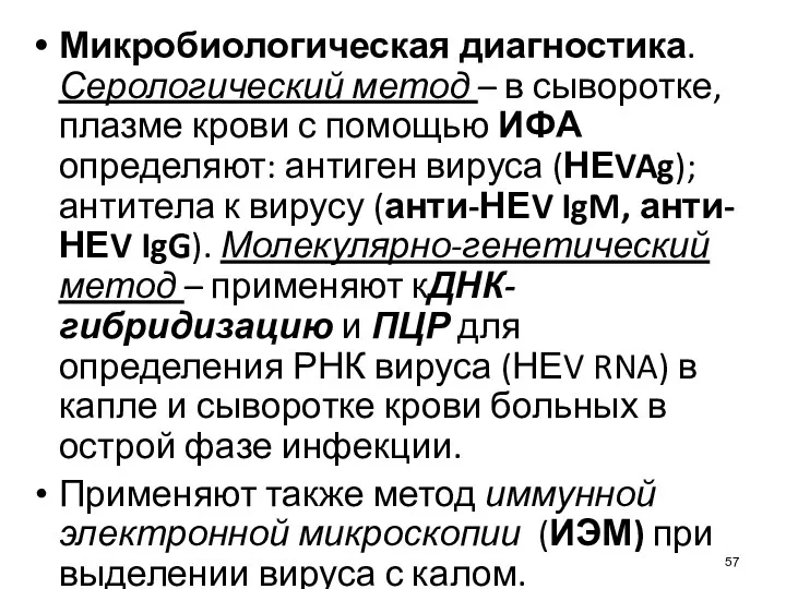 Микробиологическая диагностика. Серологический метод – в сыворотке, плазме крови с