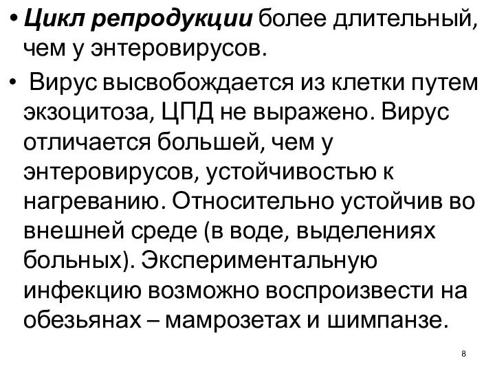 Цикл репродукции более длительный, чем у энтеровирусов. Вирус высвобождается из