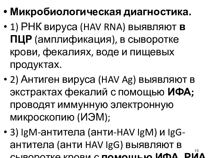 Микробиологическая диагностика. 1) РНК вируса (HAV RNA) выявляют в ПЦР