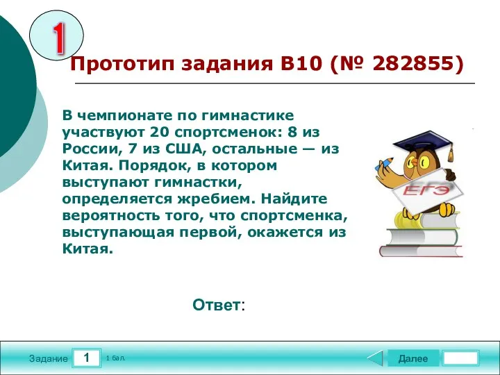 1 Задание Далее 1 бал. Ответ: В чемпионате по гимнастике