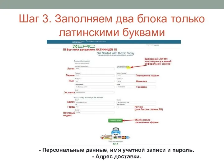 Шаг 3. Заполняем два блока только латинскими буквами - Персональные