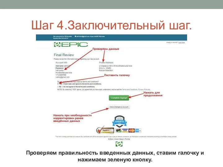 Шаг 4.Заключительный шаг. Проверяем правильность введенных данных, ставим галочку и нажимаем зеленую кнопку.