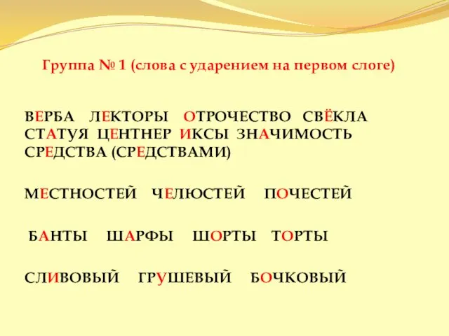 Группа № 1 (слова с ударением на первом слоге) ВЕРБА