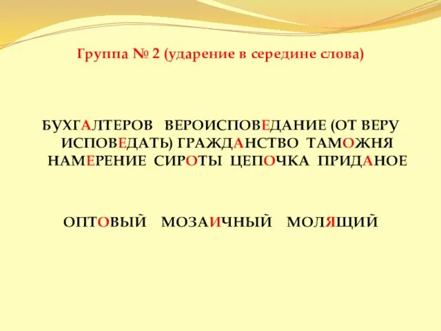 Группа № 2 (ударение в середине слова) БУХГАЛТЕРОВ ВЕРОИСПОВЕДАНИЕ (ОТ