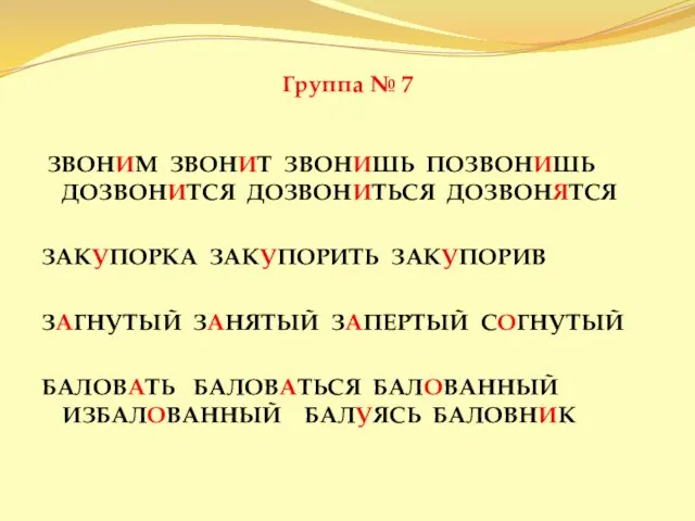 Группа № 7 ЗВОНИМ ЗВОНИТ ЗВОНИШЬ ПОЗВОНИШЬ ДОЗВОНИТСЯ ДОЗВОНИТЬСЯ ДОЗВОНЯТСЯ