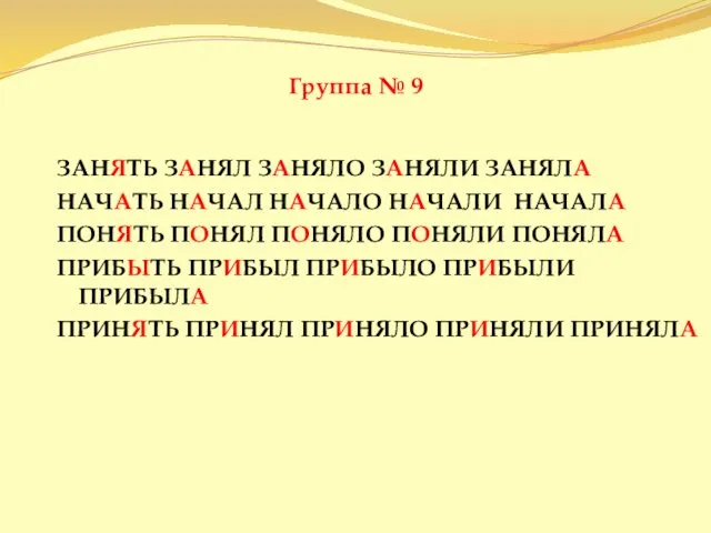 Группа № 9 ЗАНЯТЬ ЗАНЯЛ ЗАНЯЛО ЗАНЯЛИ ЗАНЯЛА НАЧАТЬ НАЧАЛ