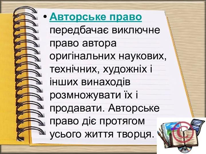 Авторське право передбачає виключне право автора оригінальних наукових, технічних, художніх