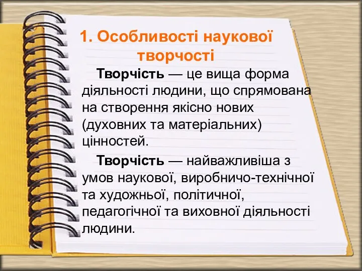 Творчість — це вища форма діяльності людини, що спрямована на