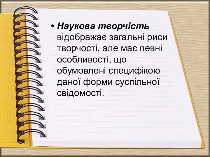 Наукова творчість відображає загальні риси творчості, але має певні особливості,