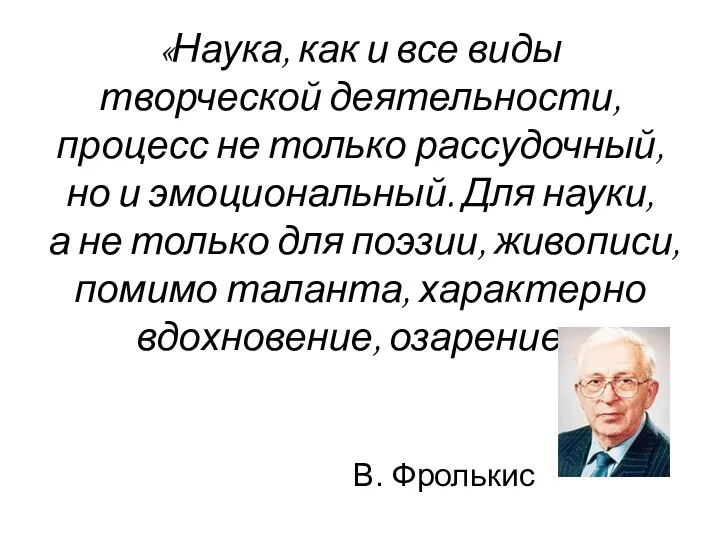 «Наука, как и все виды творческой деятельности, процесс не только