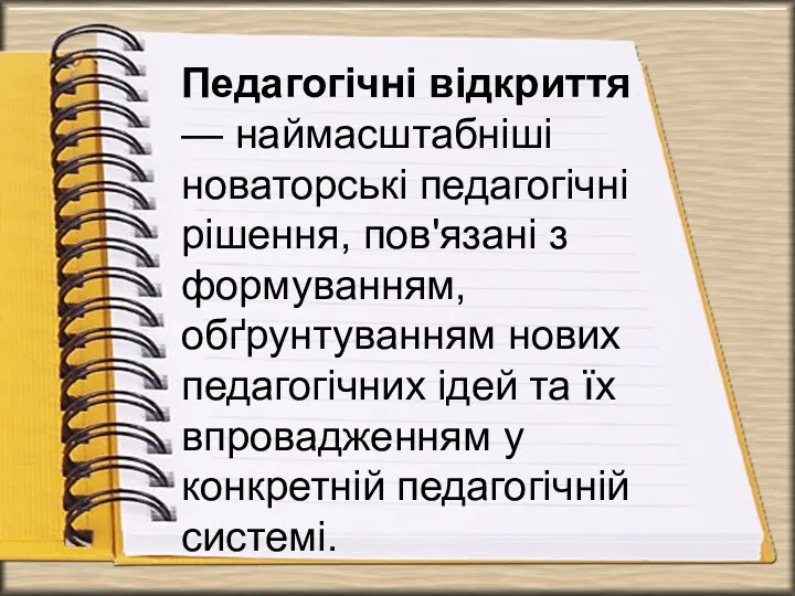 Педагогічні відкриття — наймасштабніші новаторські педагогічні рішення, пов'язані з формуванням,