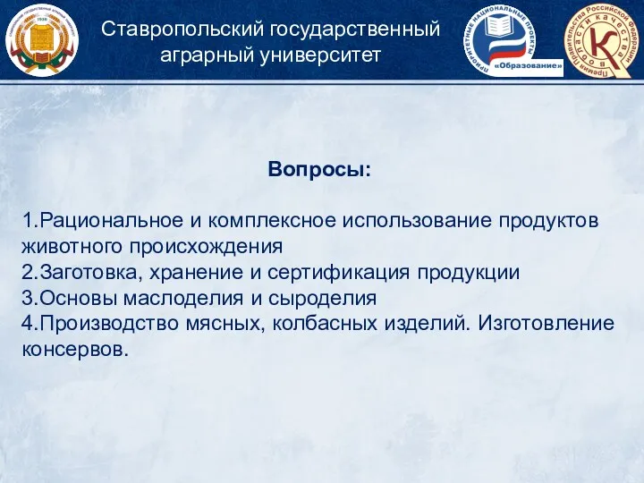 Вопросы: 1.Рациональное и комплексное использование продуктов животного происхождения 2.Заготовка, хранение