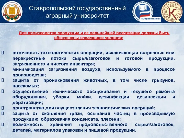 Для производства продукции и ее дальнейшей реализации должны быть обеспечены