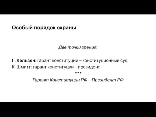 Особый порядок охраны Две точки зрения: Г. Кельзен: гарант конституции