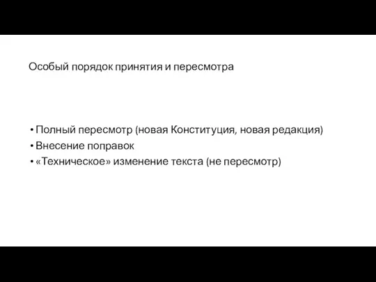 Особый порядок принятия и пересмотра Полный пересмотр (новая Конституция, новая