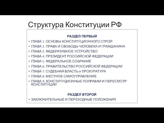 Структура Конституции РФ РАЗДЕЛ ПЕРВЫЙ ГЛАВА 1. ОСНОВЫ КОНСТИТУЦИОННОГО СТРОЯ