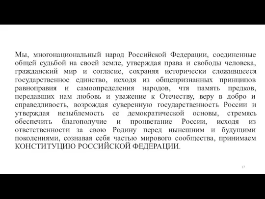 Мы, многонациональный народ Российской Федерации, соединенные общей судьбой на своей