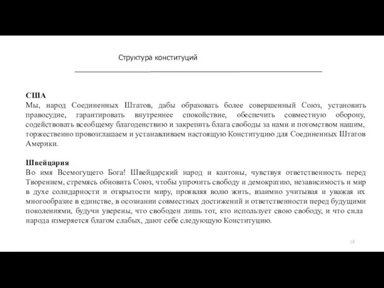 Структура конституций США Мы, народ Соединенных Штатов, дабы образовать более