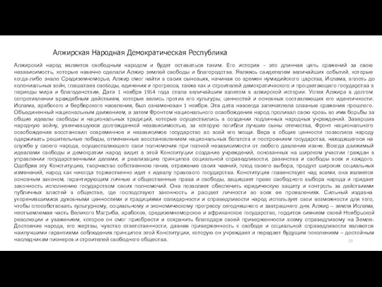 Алжирская Народная Демократическая Республика Алжирский народ является свободным народом и