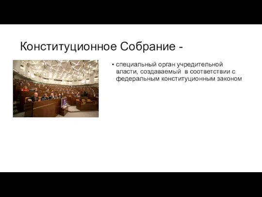 Конституционное Собрание - специальный орган учредительной власти, создаваемый в соответствии с федеральным конституционным законом