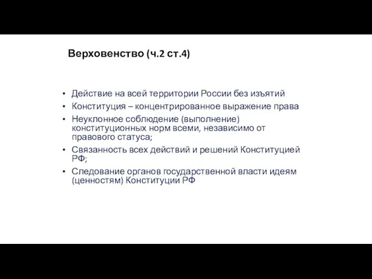 Верховенство (ч.2 ст.4) Действие на всей территории России без изъятий