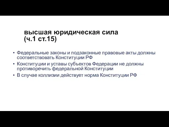 высшая юридическая сила (ч.1 ст.15) Федеральные законы и подзаконные правовые