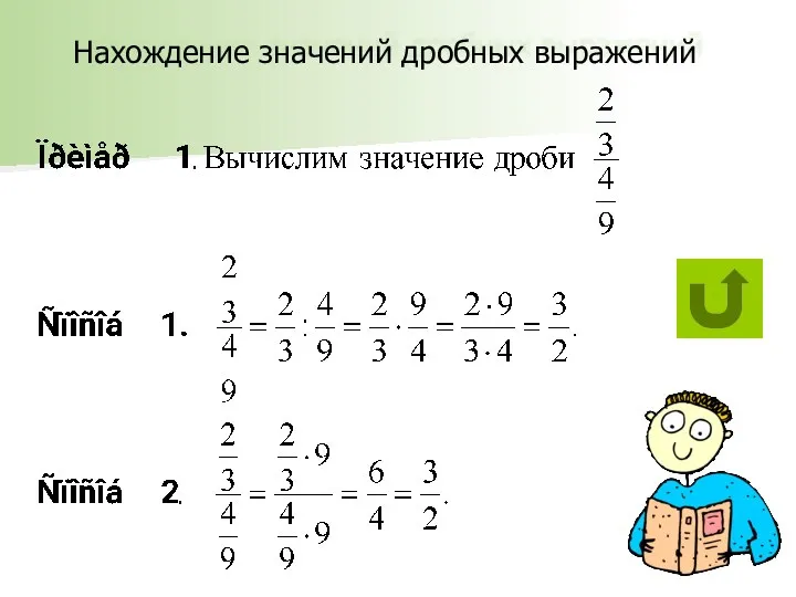 Нахождение значений дробных выражений