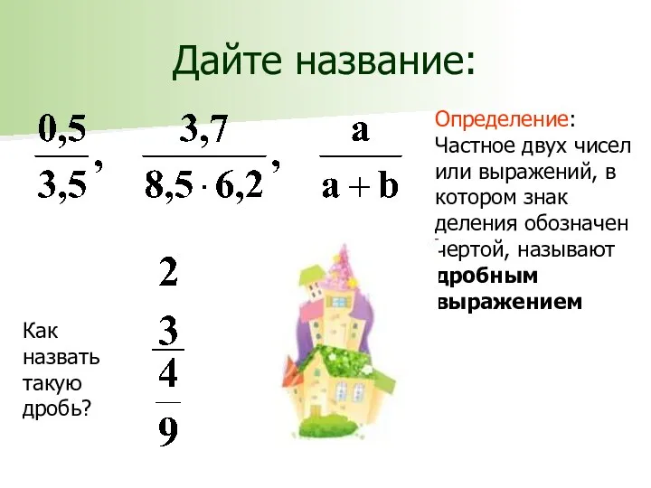 Дайте название: Определение: Частное двух чисел или выражений, в котором