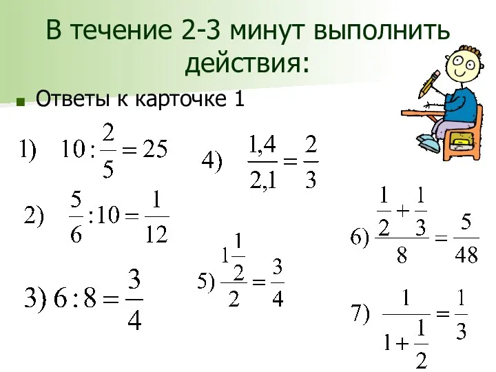 В течение 2-3 минут выполнить действия: Ответы к карточке 1