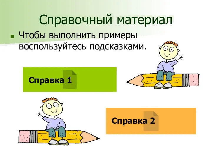 Справочный материал Чтобы выполнить примеры воспользуйтесь подсказками. Справка 1 Справка 2