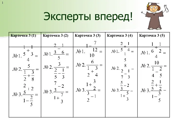 Эксперты вперед! 1