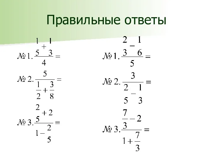 Правильные ответы