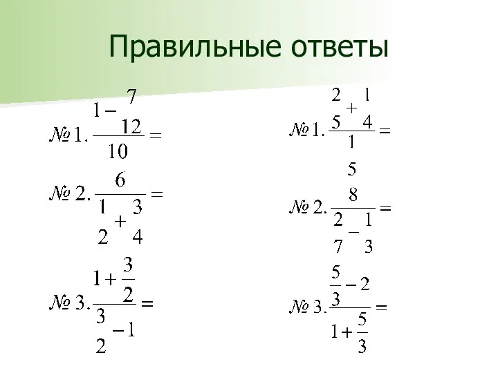 Правильные ответы