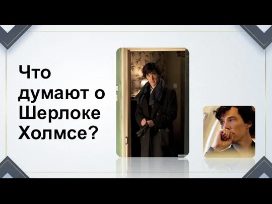 Что думают о Шерлоке Холмсе?