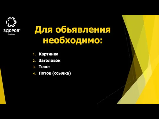 Для обьявления необходимо: Картинка Заголовок Текст Поток (ссылка)